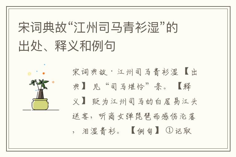  宋词典故“江州司马青衫湿”的出处、释义和例句