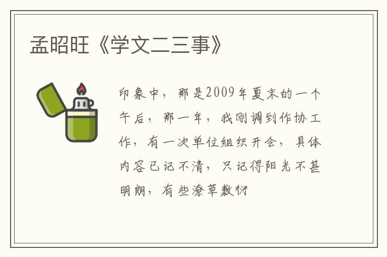  孟昭旺《学文二三事》