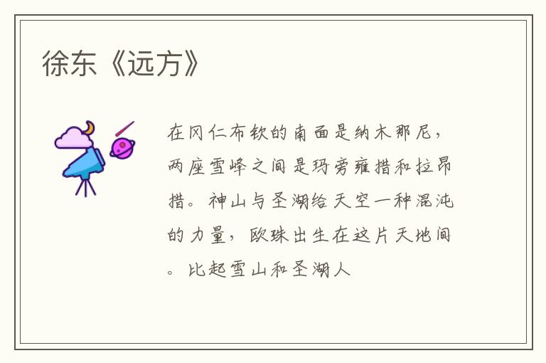  徐东《远方》