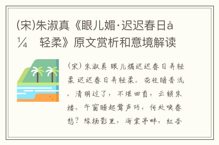  (宋)朱淑真《眼儿媚·迟迟春日弄轻柔》原文赏析和意境解读