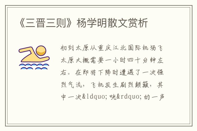  《三晋三则》杨学明散文赏析