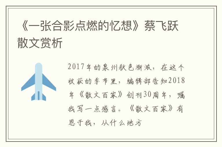  《一张合影点燃的忆想》蔡飞跃散文赏析