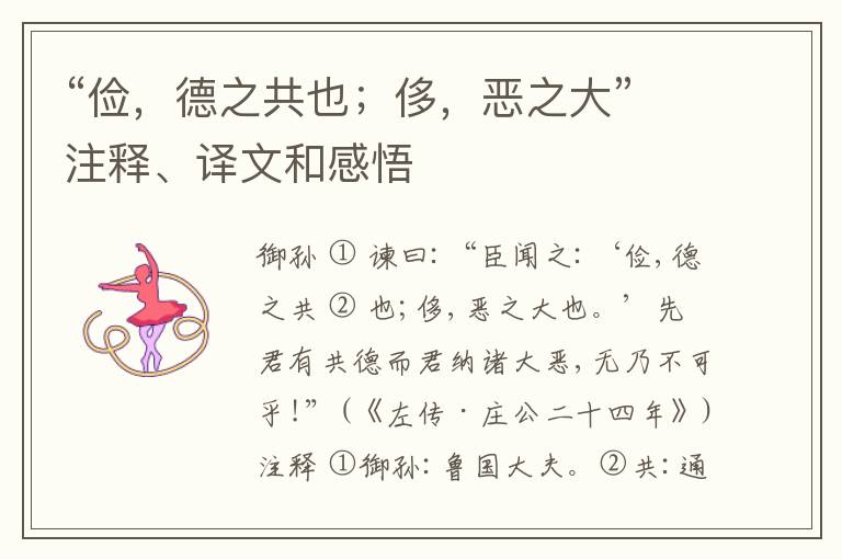  “俭，德之共也；侈，恶之大”注释、译文和感悟