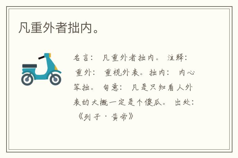  凡重外者拙内。