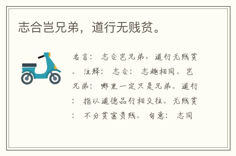  志合岂兄弟，道行无贱贫。