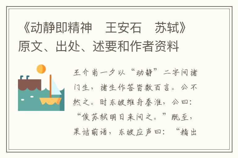  《动静即精神　王安石　苏轼》原文、出处、述要和作者资料