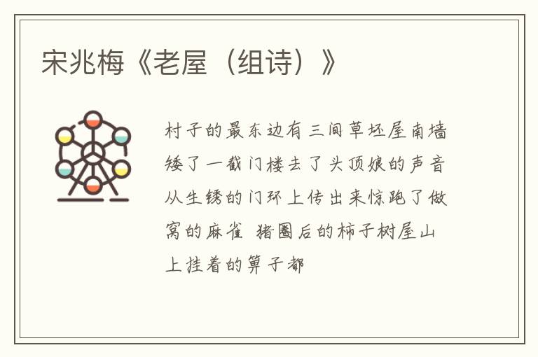  宋兆梅《老屋（组诗）》