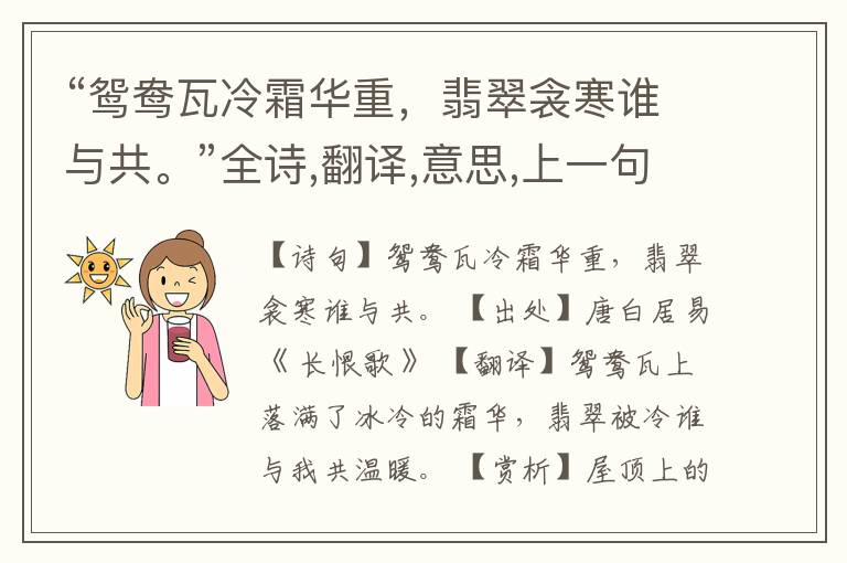  “鸳鸯瓦冷霜华重，翡翠衾寒谁与共。”全诗,翻译,意思,上一句和下一句