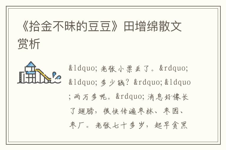  《拾金不昧的豆豆》田增绵散文赏析