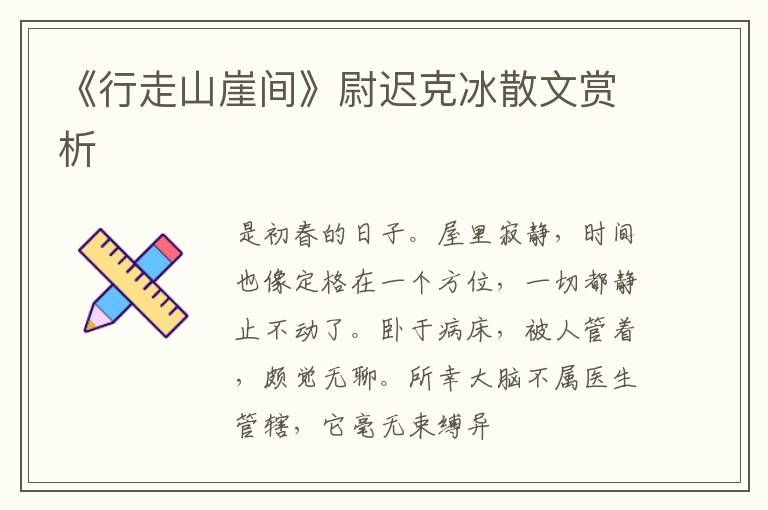  《行走山崖间》尉迟克冰散文赏析