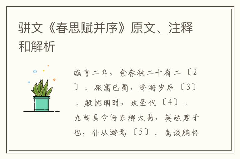  骈文《春思赋并序》原文、注释和解析