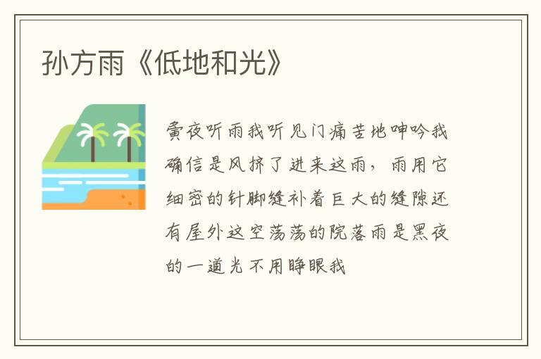  孙方雨《低地和光》