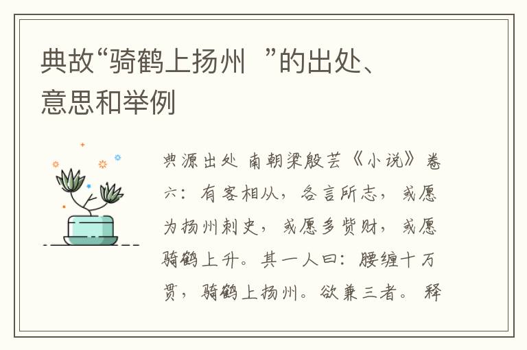 典故“骑鹤上扬州  ”的出处、意思和举例