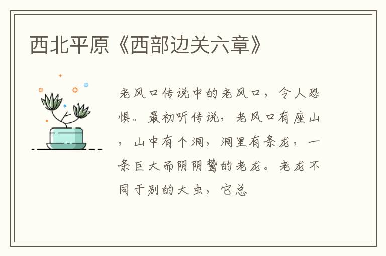  西北平原《西部边关六章》