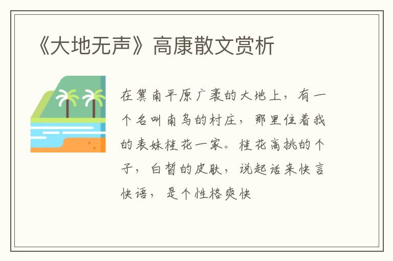  《大地无声》高康散文赏析