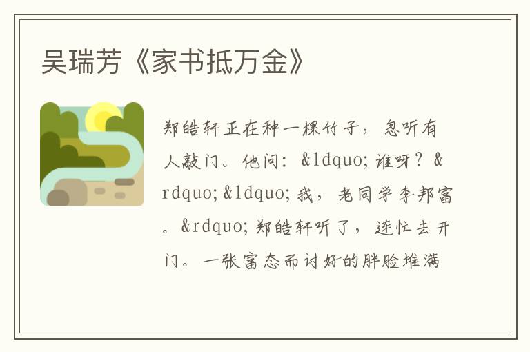  吴瑞芳《家书抵万金》