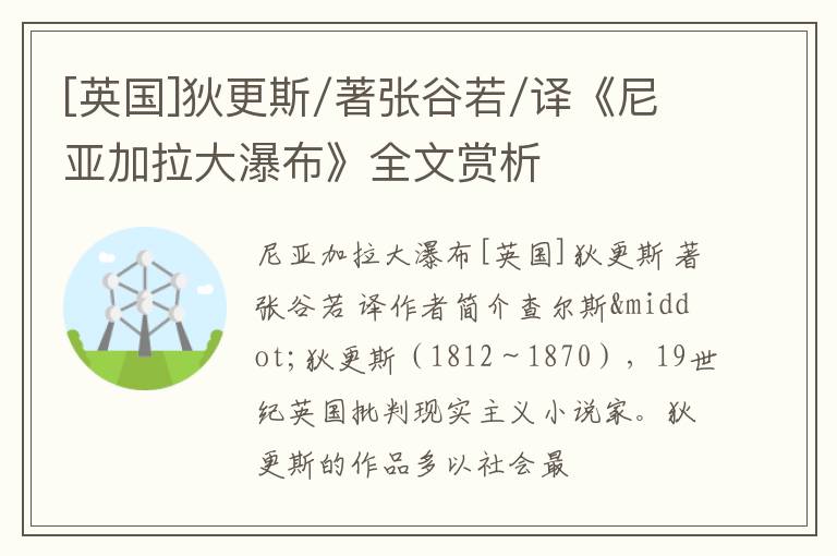  [英国]狄更斯/著张谷若/译《尼亚加拉大瀑布》全文赏析