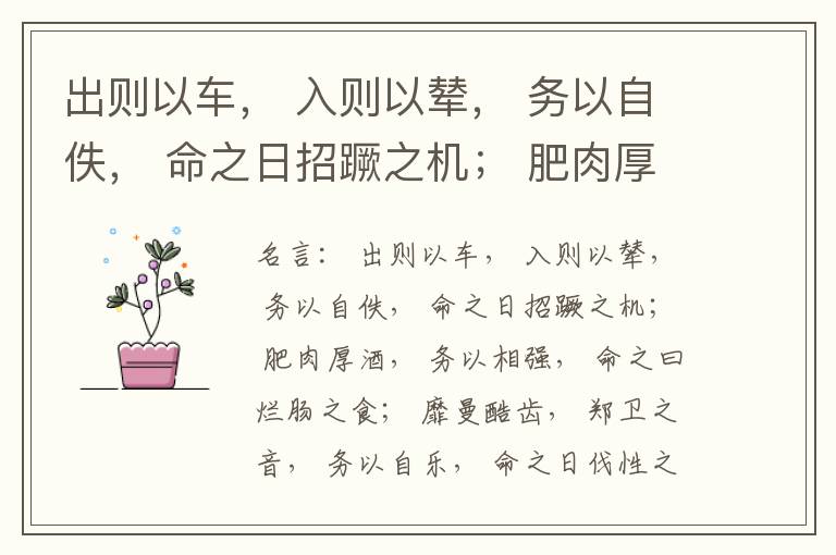  出则以车， 入则以辇， 务以自佚， 命之日招蹶之机； 肥肉厚酒， 务以相强， 命之曰烂肠之食； 靡曼酷齿， 郑卫之音， 务以自乐， 命之日伐性之斧，三患者， 贵富之所致也， 故古之人有不肯贵富者矣，