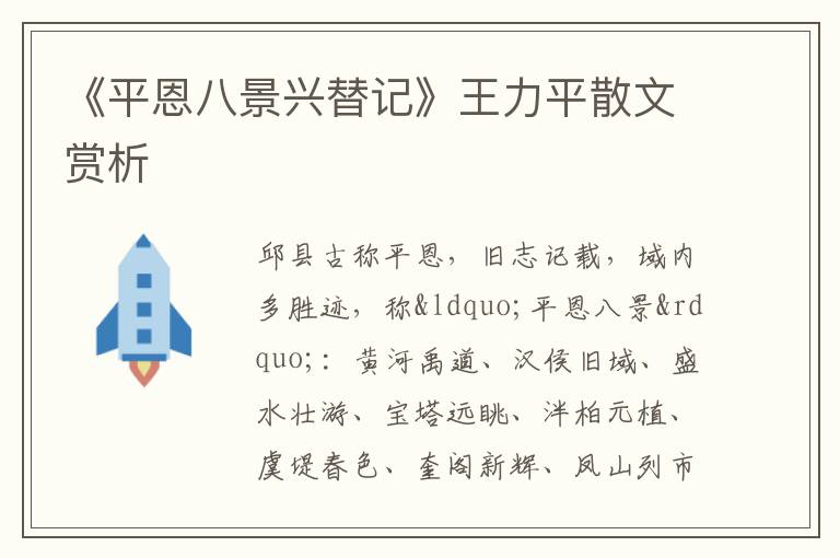  《平恩八景兴替记》王力平散文赏析