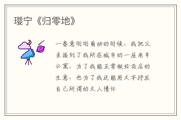  璎宁《归零地》