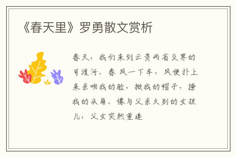  《春天里》罗勇散文赏析