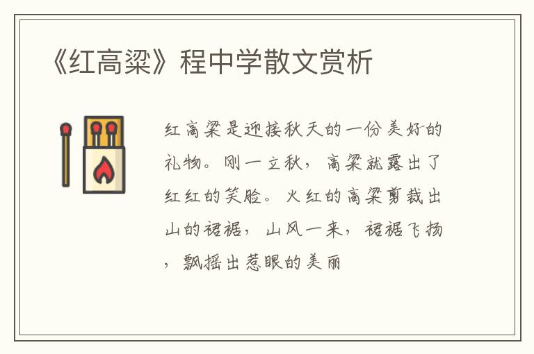  《红高粱》程中学散文赏析