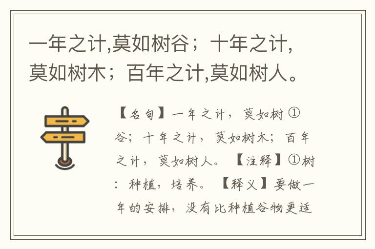  一年之计,莫如树谷；十年之计,莫如树木；百年之计,莫如树人。