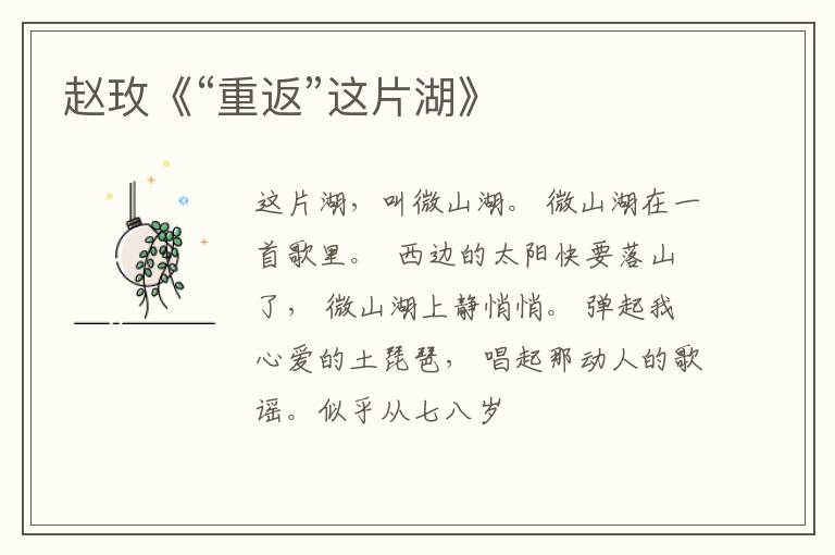  赵玫《“重返”这片湖》