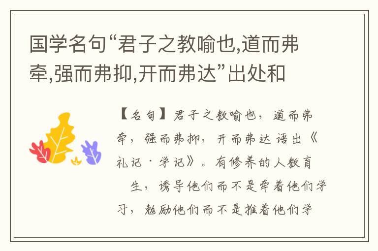  国学名句“君子之教喻也,道而弗牵,强而弗抑,开而弗达”出处和解释