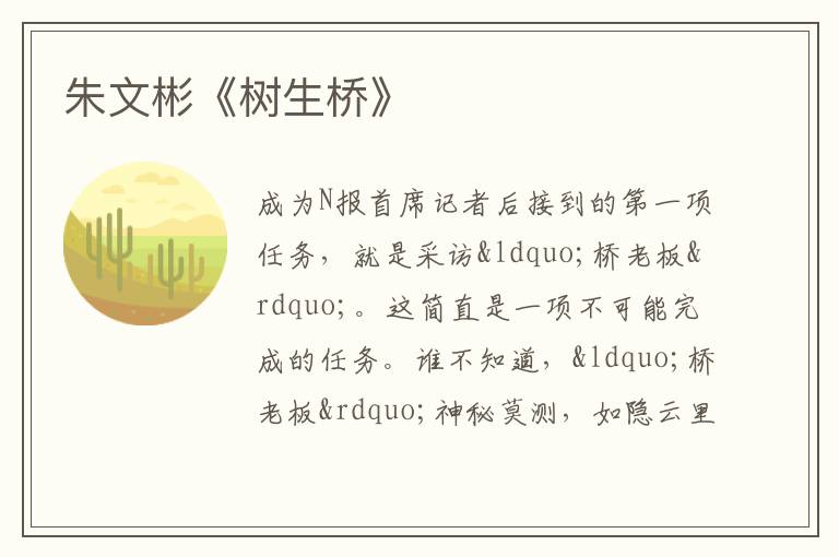  朱文彬《树生桥》