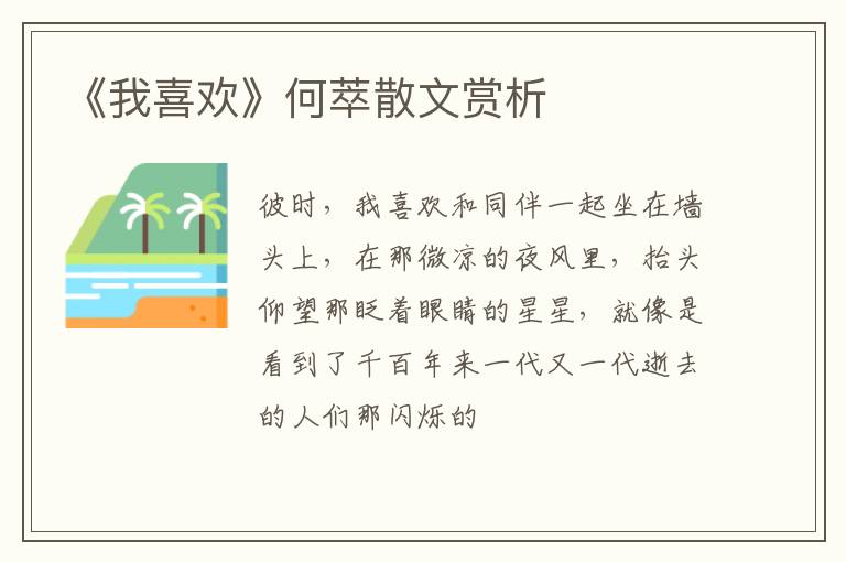  《我喜欢》何萃散文赏析