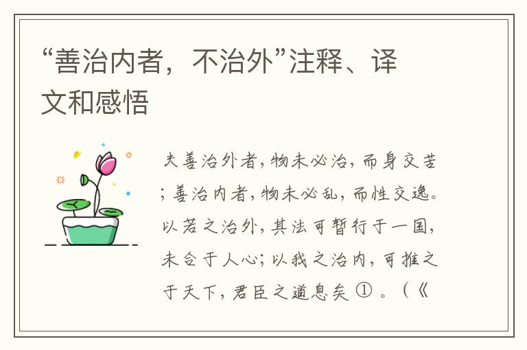  “善治内者，不治外”注释、译文和感悟