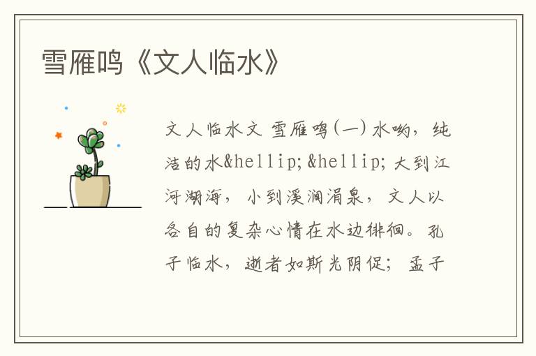  雪雁鸣《文人临水》
