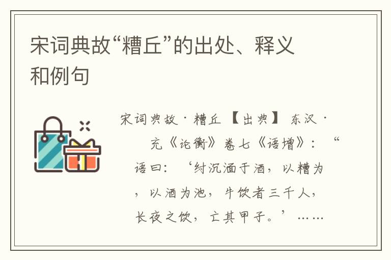  宋词典故“糟丘”的出处、释义和例句