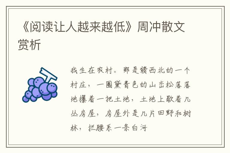  《阅读让人越来越低》周冲散文赏析