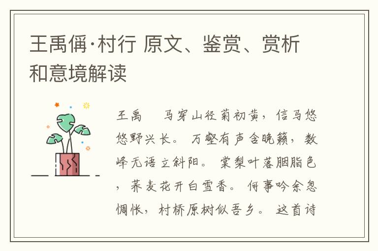  王禹偁·村行 原文、鉴赏、赏析和意境解读