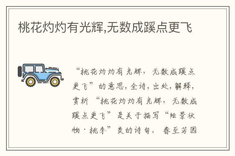  桃花灼灼有光辉,无数成蹊点更飞