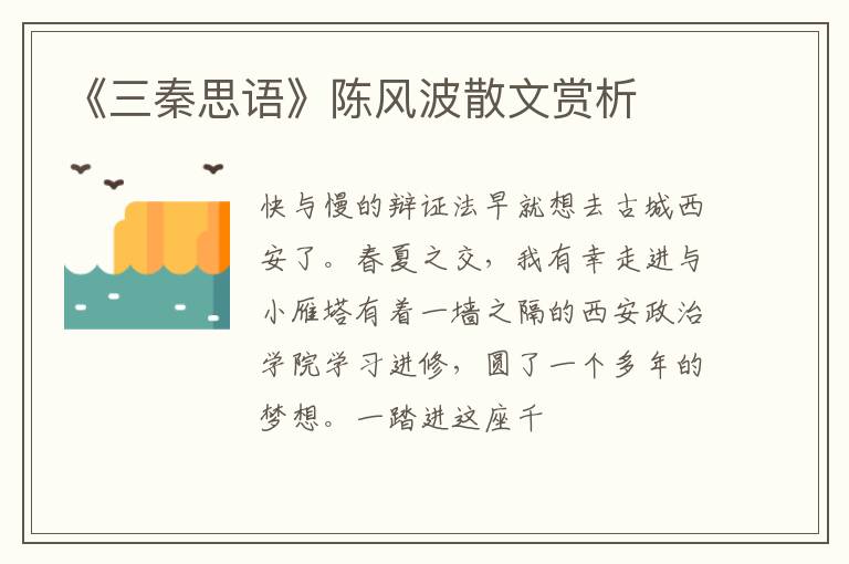  《三秦思语》陈风波散文赏析