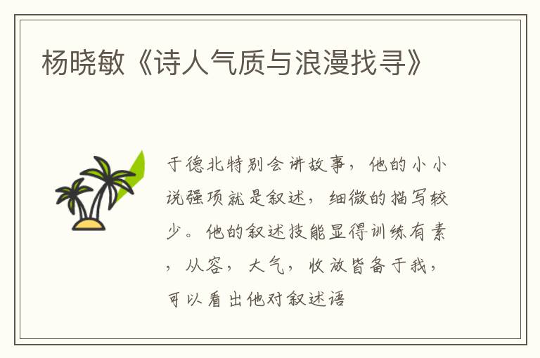  杨晓敏《诗人气质与浪漫找寻》