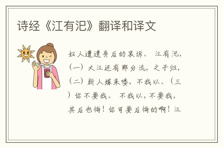  诗经《江有汜》翻译和译文