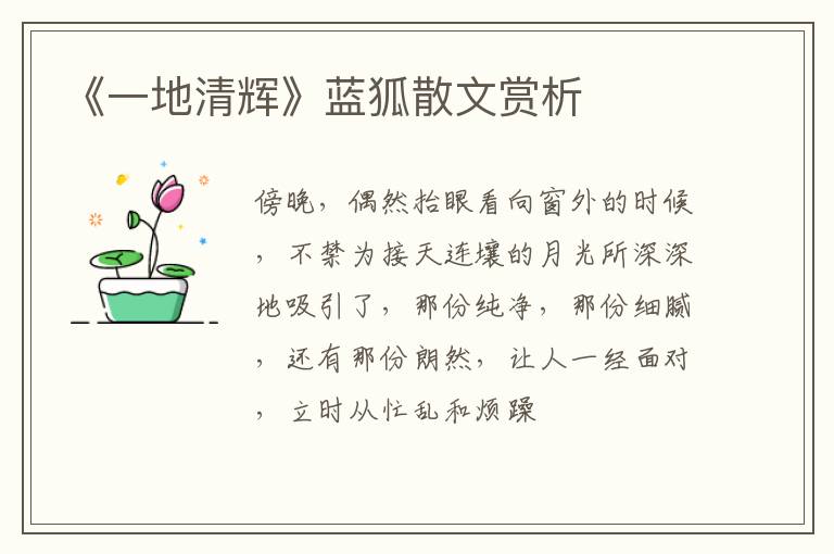  《一地清辉》蓝狐散文赏析