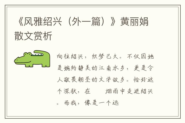  《风雅绍兴（外一篇）》黄丽娟散文赏析