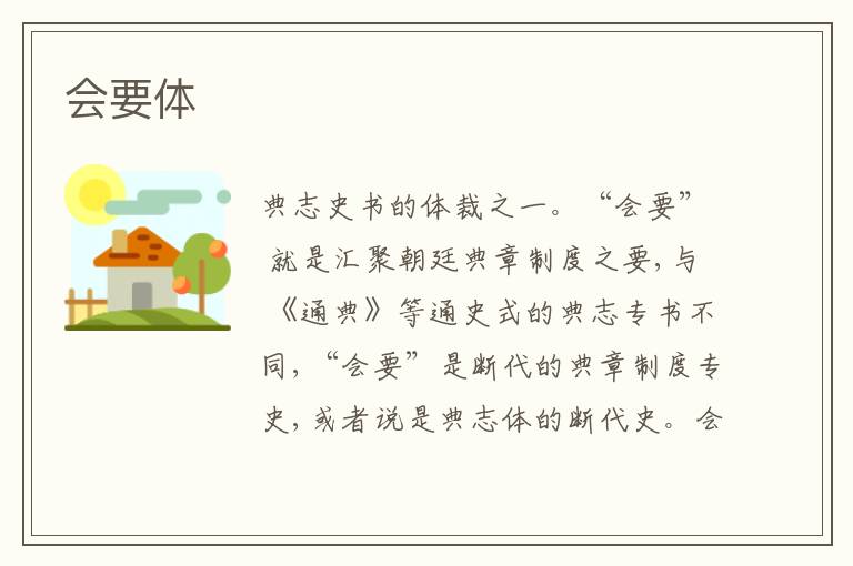 会要体