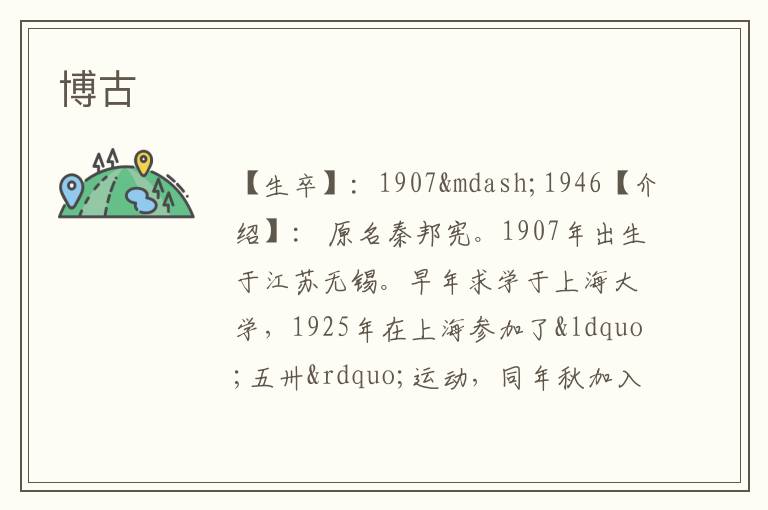  博古