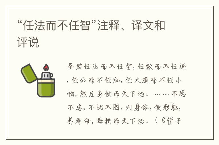  “任法而不任智”注释、译文和评说