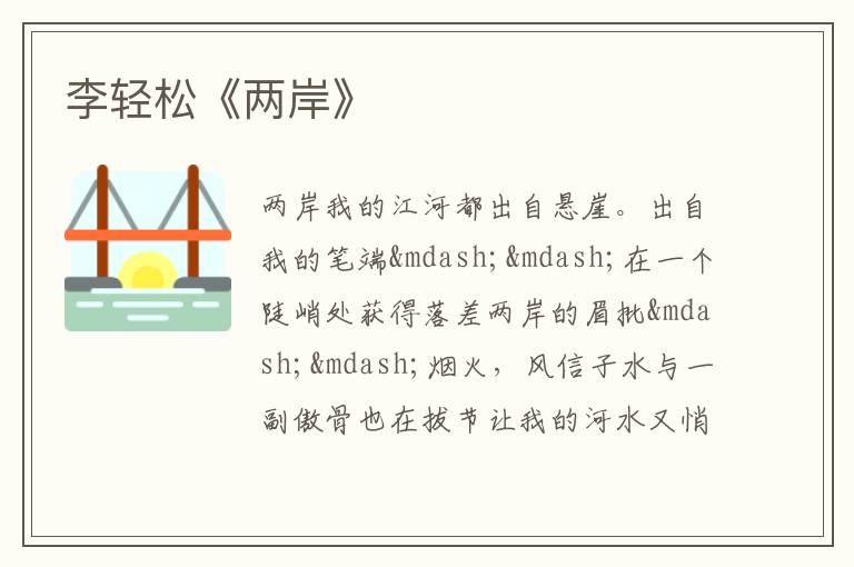  李轻松《两岸》