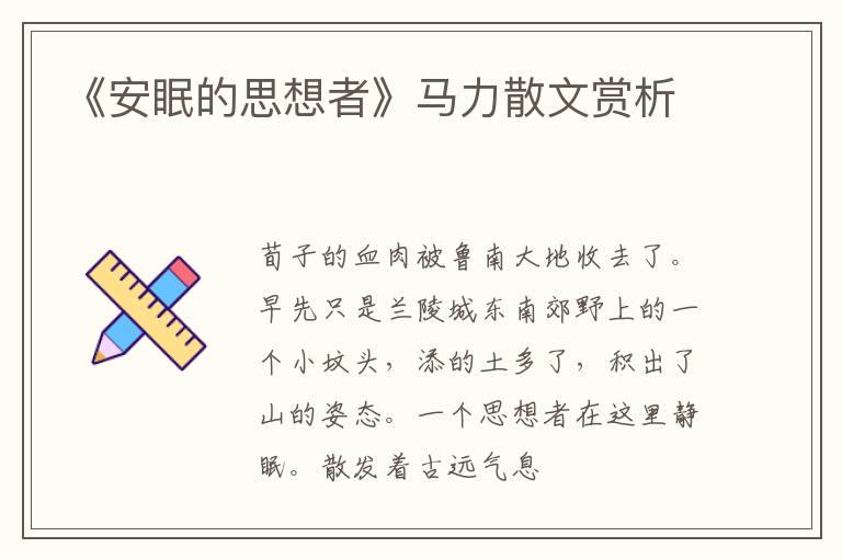  《安眠的思想者》马力散文赏析