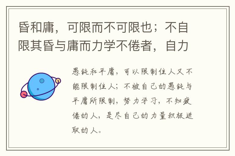  昏和庸，可限而不可限也；不自限其昏与庸而力学不倦者，自力者也。