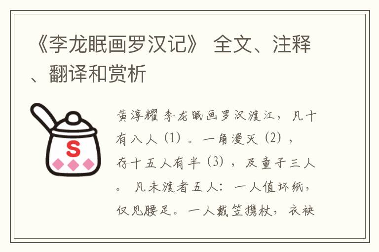  《李龙眠画罗汉记》 全文、注释、翻译和赏析