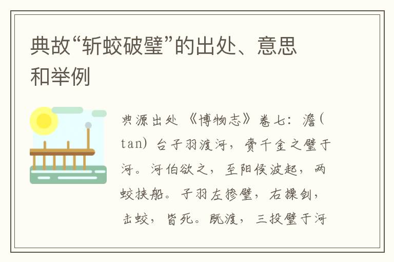  典故“斩蛟破璧”的出处、意思和举例